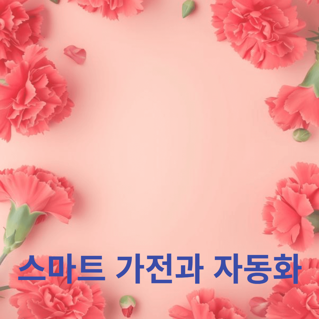 스마트 가전과 자동화 시스템을 활용한 편리한 생활 만들기