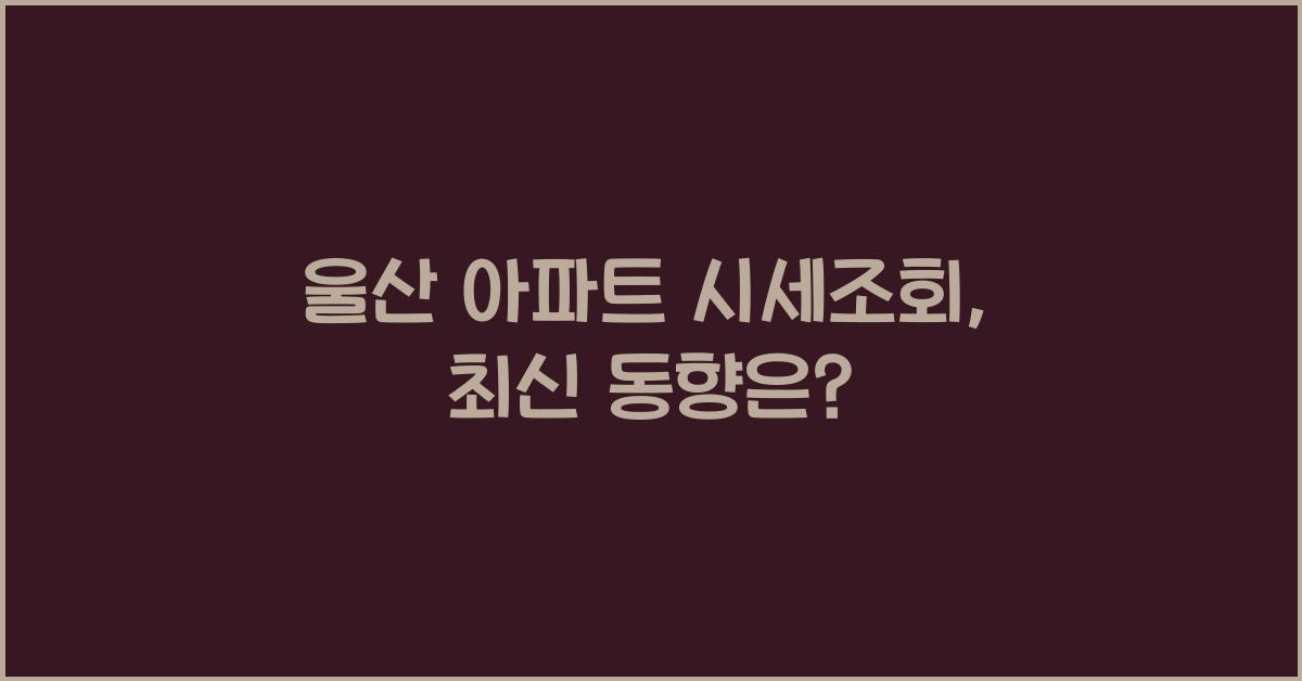 울산 아파트 시세조회