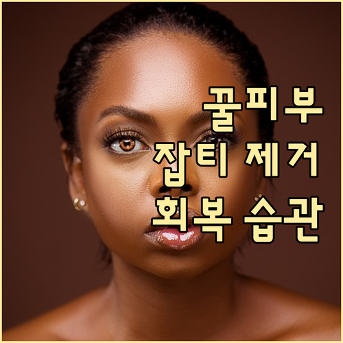 꿀피부 유지 비법: 잡티 제거 후 회..