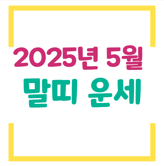2025년 5월 말띠 운세