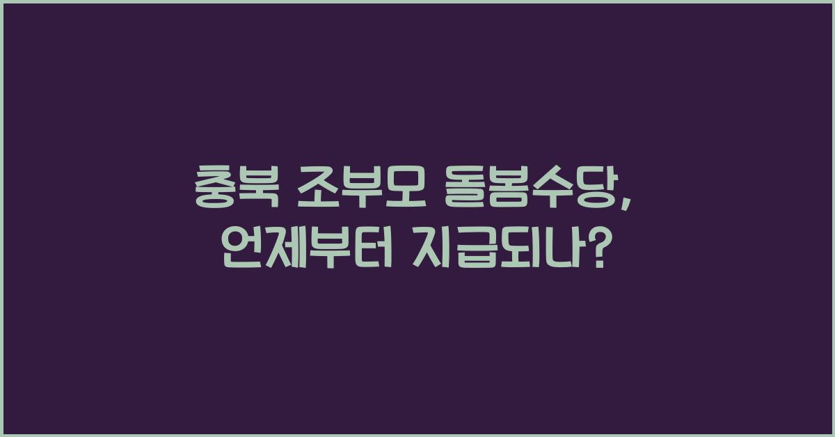 충북 조부모 돌봄수당