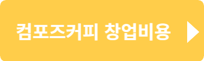 컴포즈커피 창업