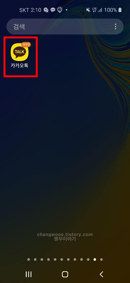 카카오톡 어플 실행