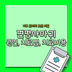 편평사마귀