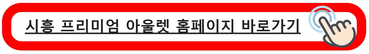 프리미엄아울렛