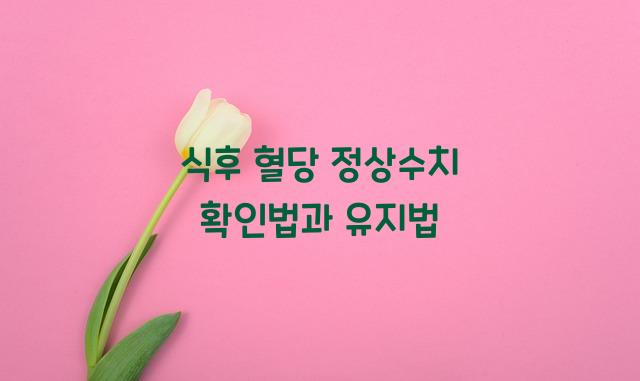 식후 혈당 정상수치