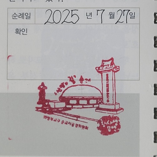 황사영 알렉시오 순교자의 묘 순례지 순례확인도장 사진