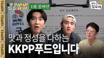 콩콩밥밥 몇부작 방송정보 총정리 자동차 도경수 이광수 구내식당 도전기