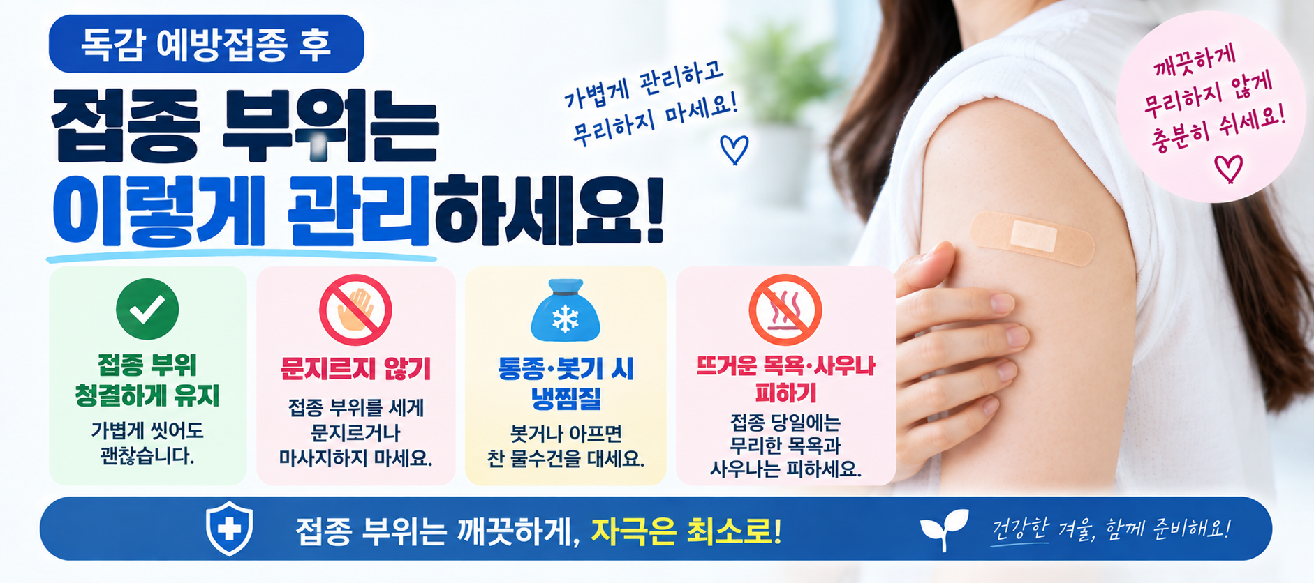 독감 예방접종 부위 관리 통증 붓기 냉찜질 목욕 사우나 주의사항 이미지