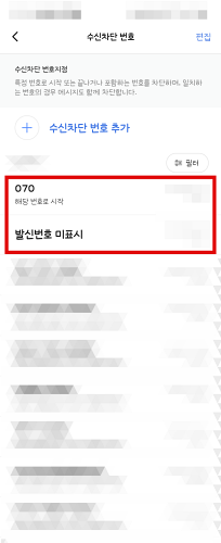 발신자표시제한 차단 화면