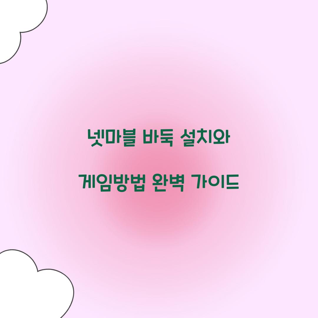 넷마블 바둑