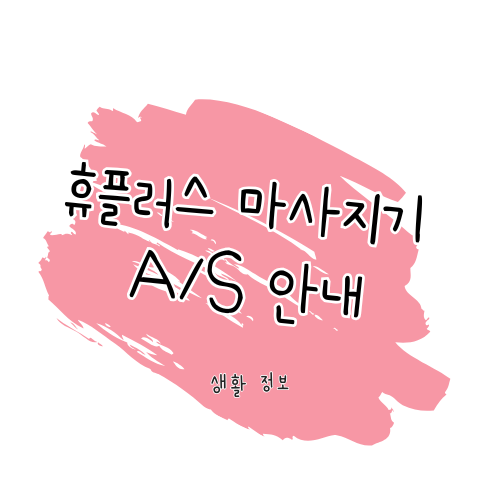 휴플러스 A/S: 제품 수리, 보증 및 고객센터 안내 썸네일