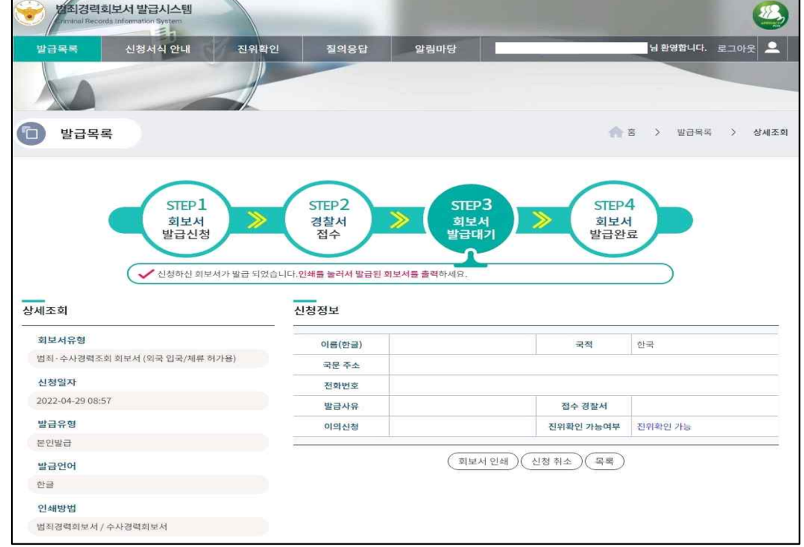범죄경력회보서발급시스템 통한 범죄경력회보서 인터넷 발급 손쉽고 빠르게 9