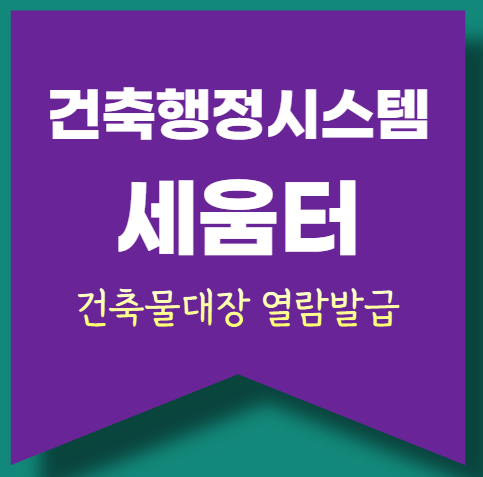 세움터 건축물대장 열람 및 발급, 도면 확인까지!