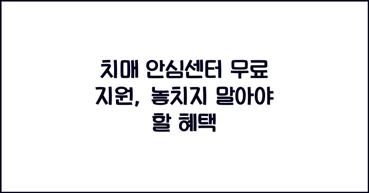 치매 안심센터 무료 지원