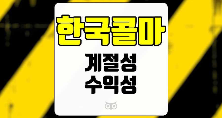 한국콜마, 계절성이 줄어드는 가운데 지속적인 매출 성장과 수익성 개선
