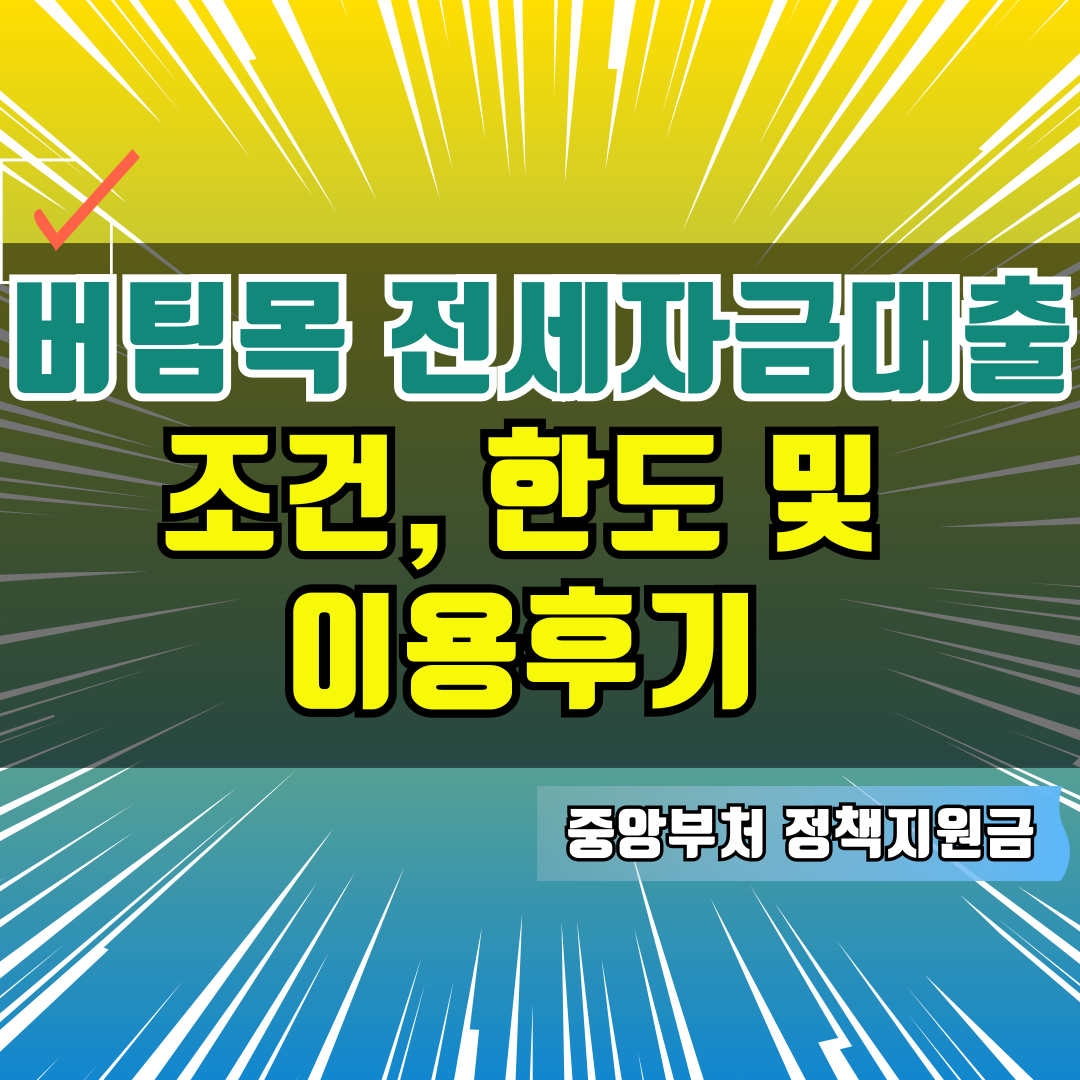 버팀목 전세자금대출의 조건, 한도 및 이용후기