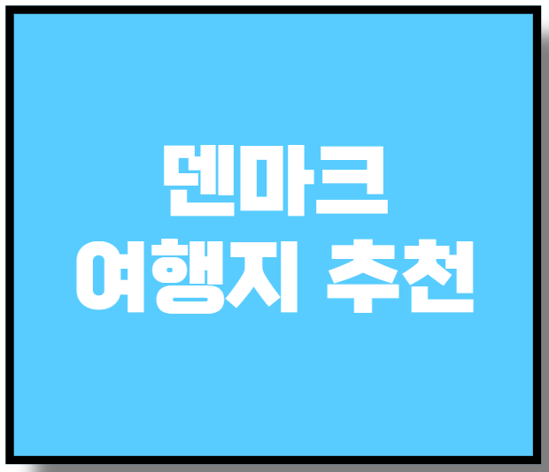 덴마크 여행지 추천