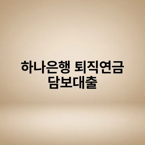 하나은행 퇴직연금 담보대출