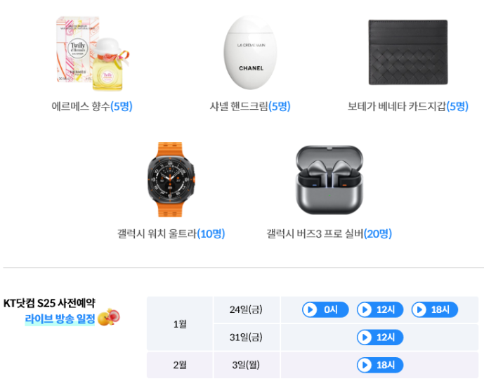 KT-S25-사전예약-혜택