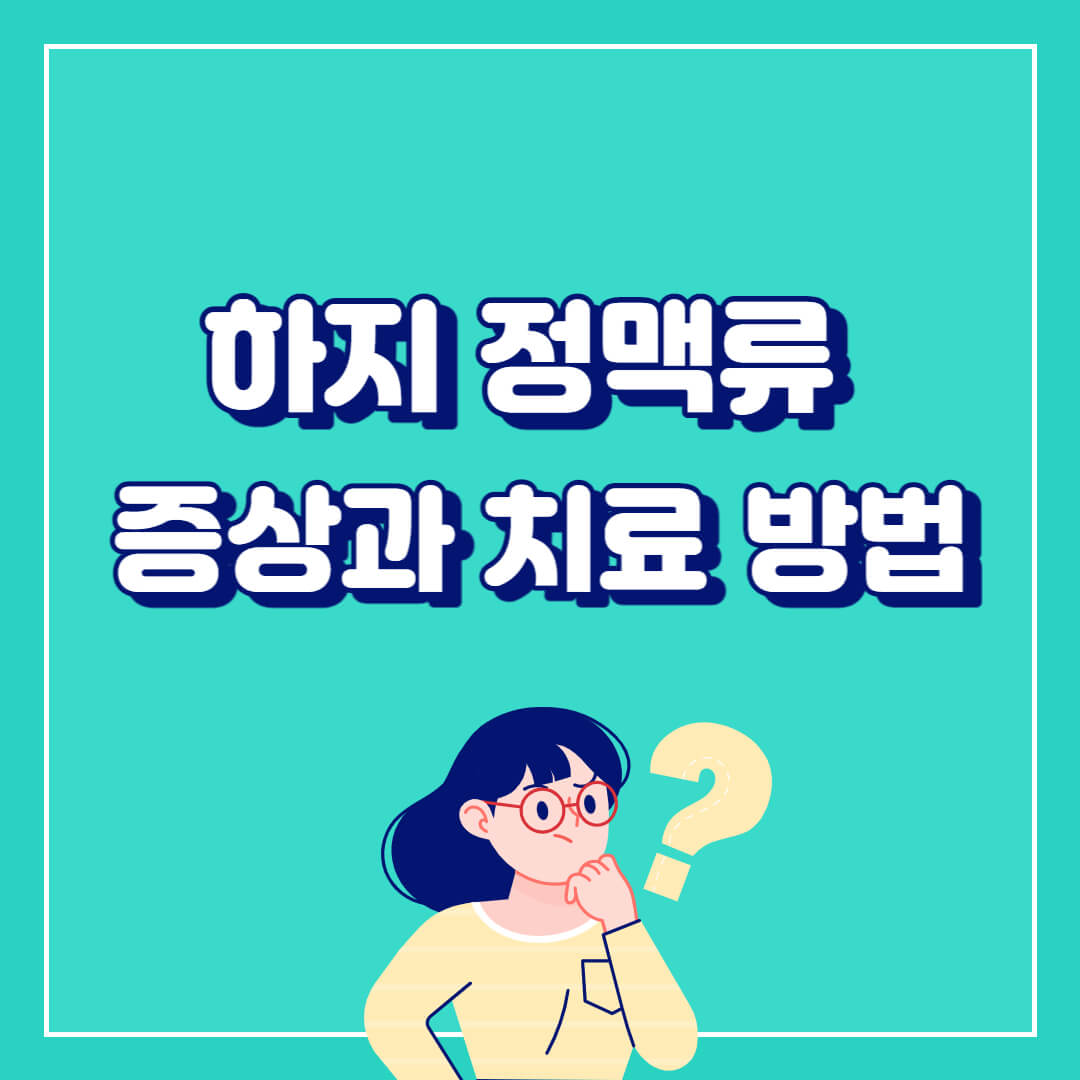하지정맥류 알아보기