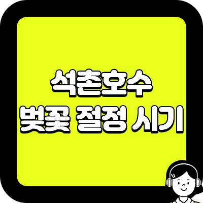 석촌호수 벚꽃 절정 시기
