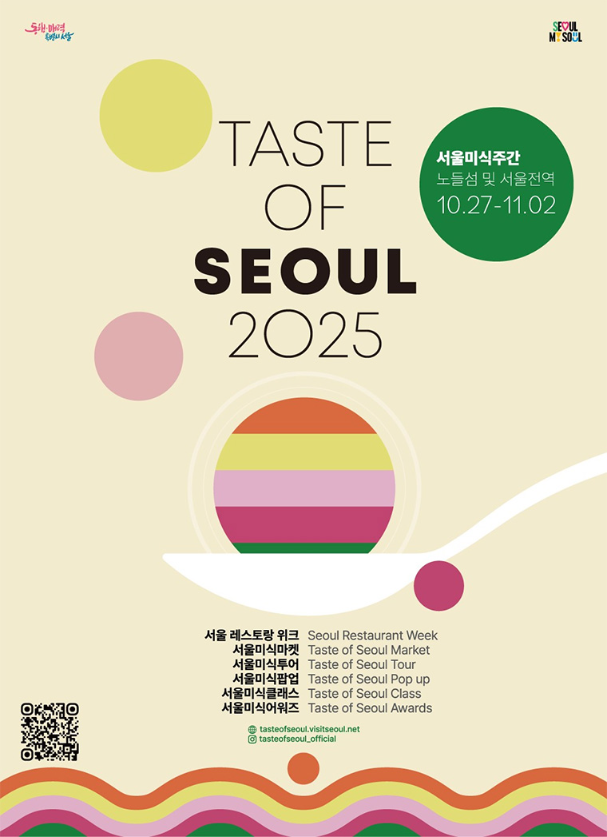 2025 서울미식주간 포스터
