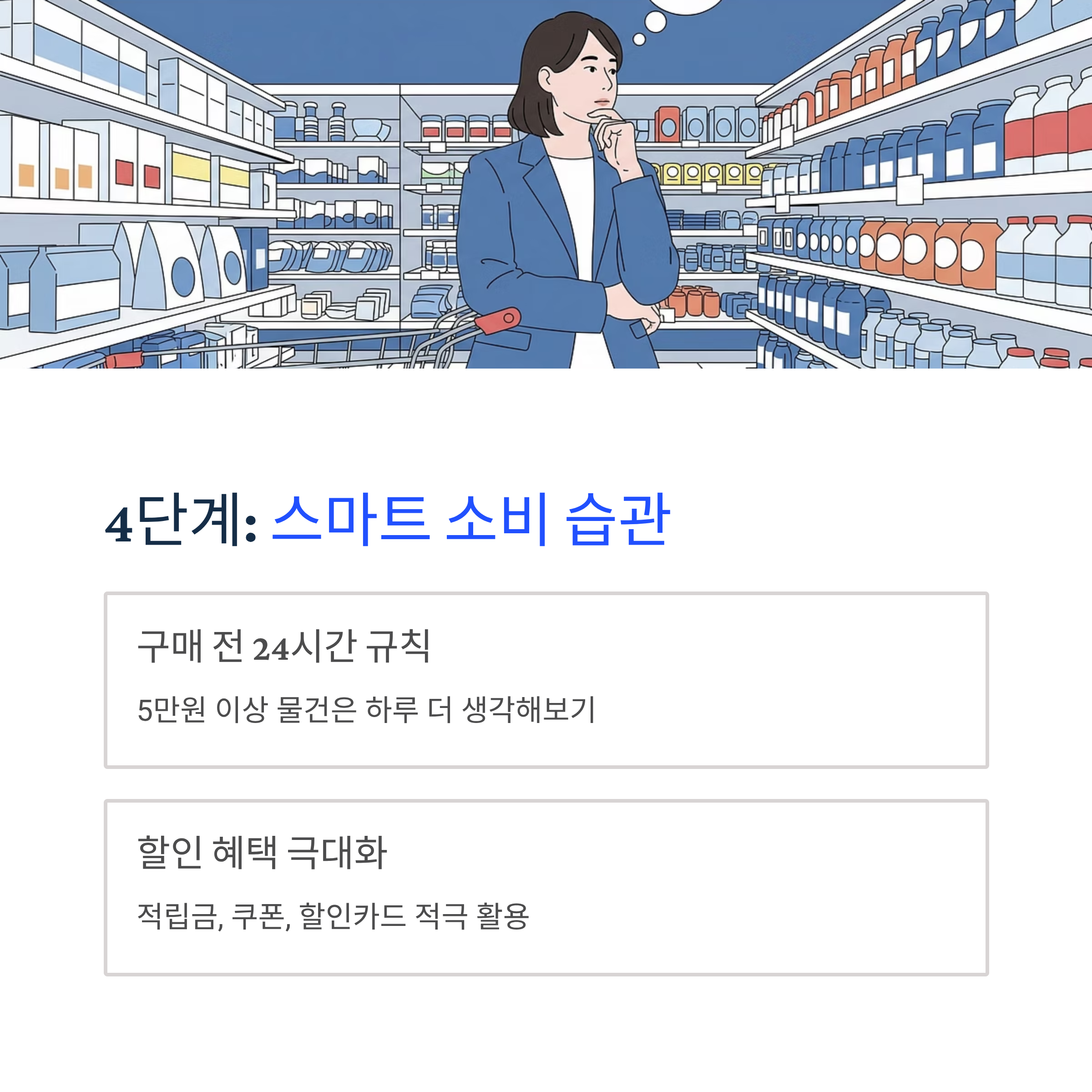 실천 가능한 절약 소비 습관