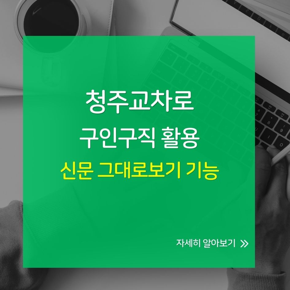 청주 지역 구인구직 정보 플랫폼