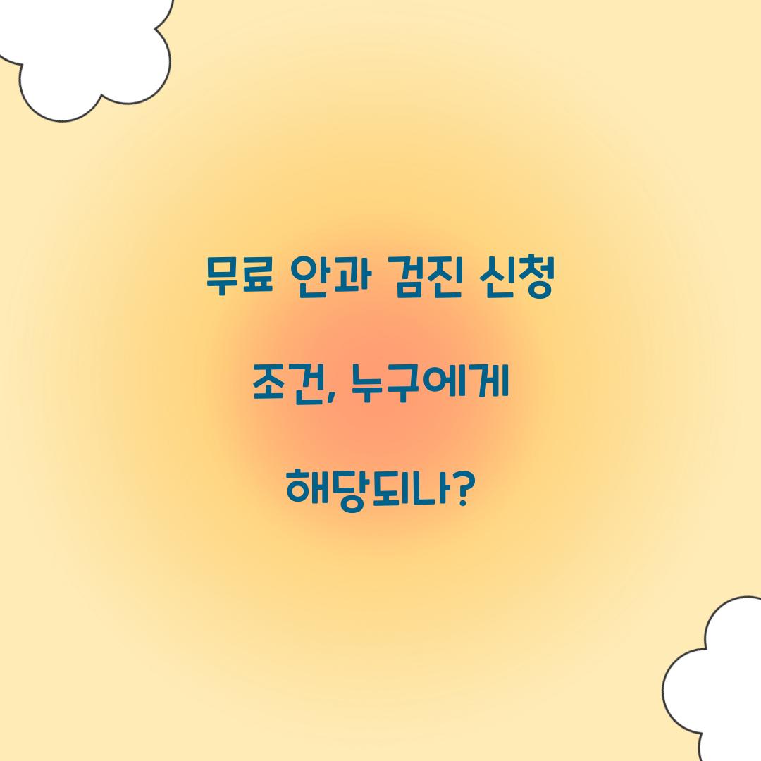 무료 안과 검진 신청 조건