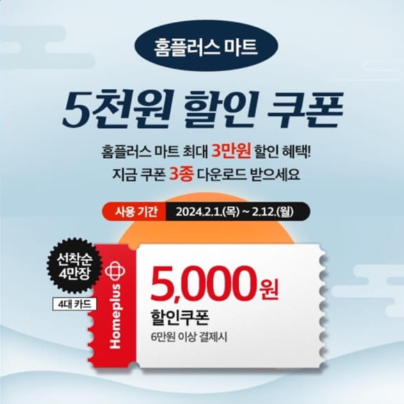 홈플러스-설날-할인-행사-할인-쿠폰-세일-품목