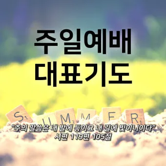 10월 주일 낮 예배 대표 기도문첫째 둘째 셋째 넷째주 모음집_21