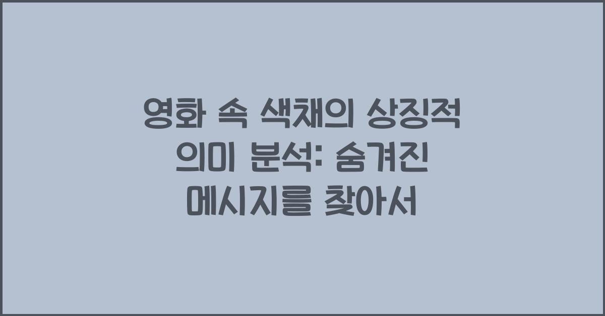 영화 속 색채의 상징적 의미 분석