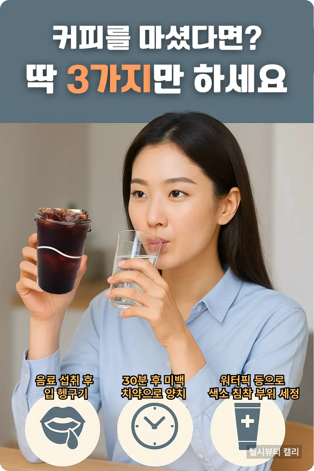 커피와 물을 들고 있는 여성이 치아 착색 방지를 위한 3단계 루틴을 안내하는 인포그래픽