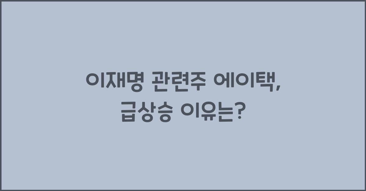 이재명 관련주 에이택