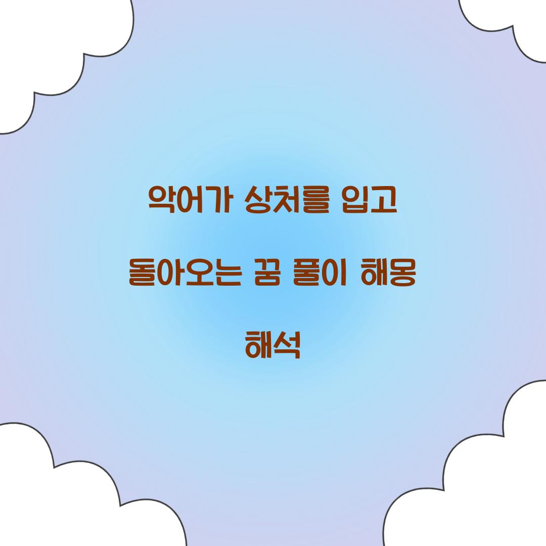 악어가 상처를 입고 돌아오는 꿈 풀이 해몽 해석