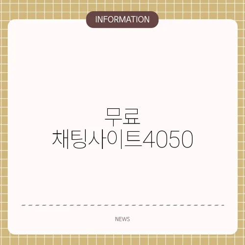 무료 채팅사이트4050