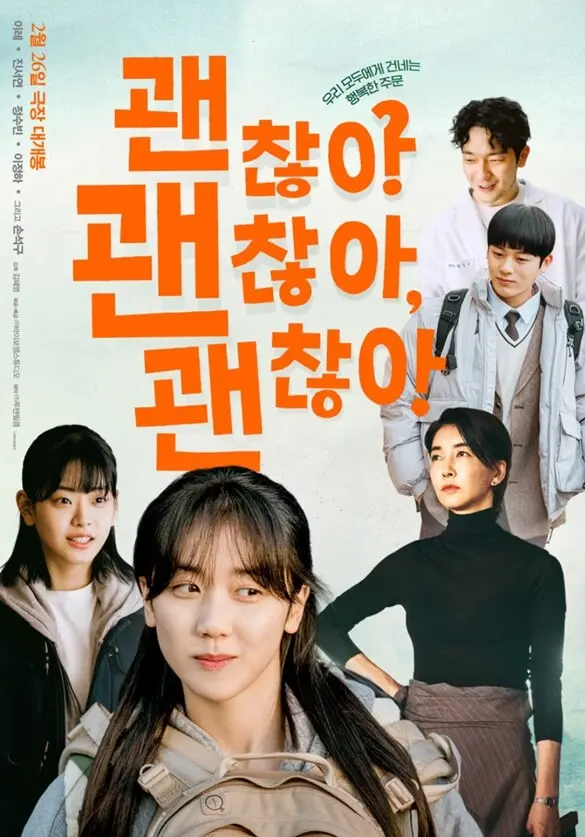 영화 괜찮아 괜찮아 괜찮아! 포스터