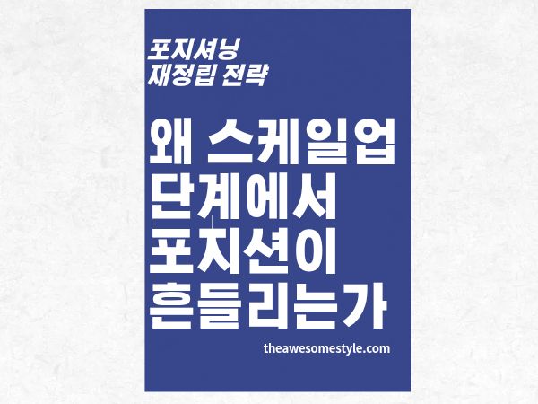 5편. 스케일업 단계에서 포지셔닝이 흔들리는 이유와 재정립 방법