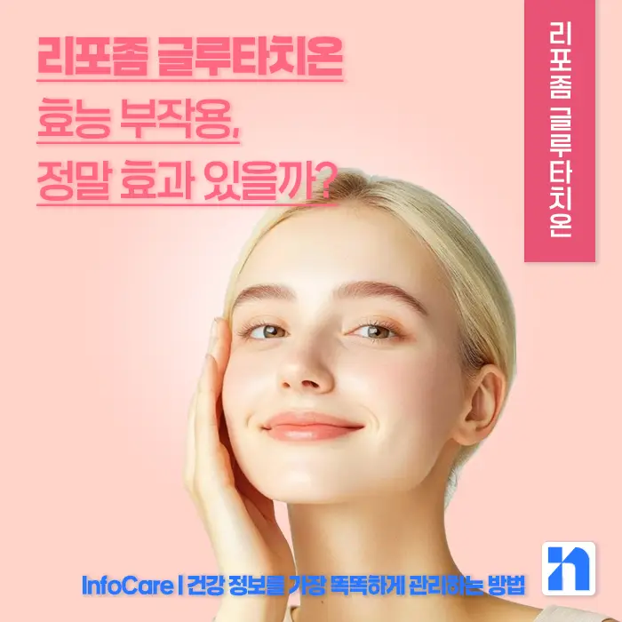 리포좀 글루타치온 효능 부작용