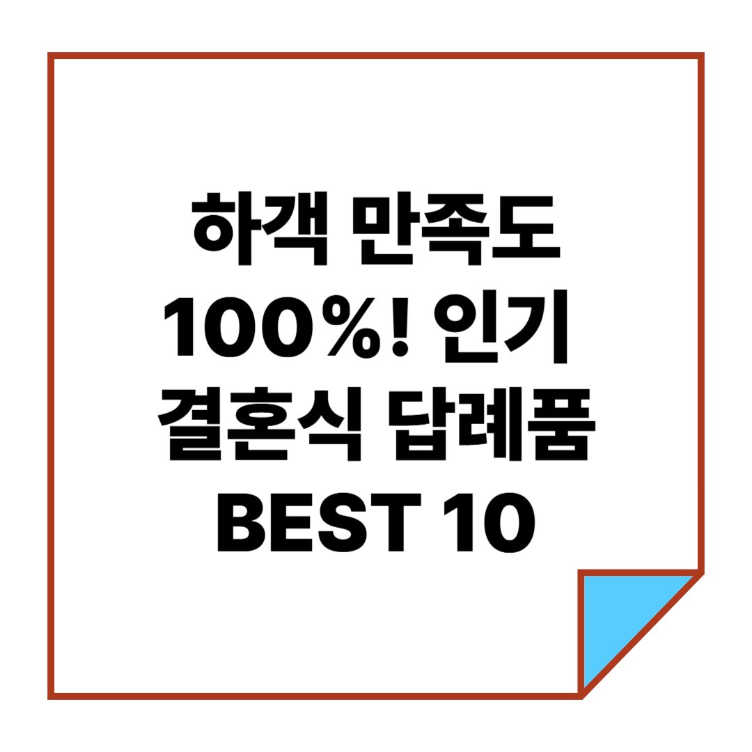 하객 만족도 100%! 인기 있는 결혼식 답례품 BEST 10