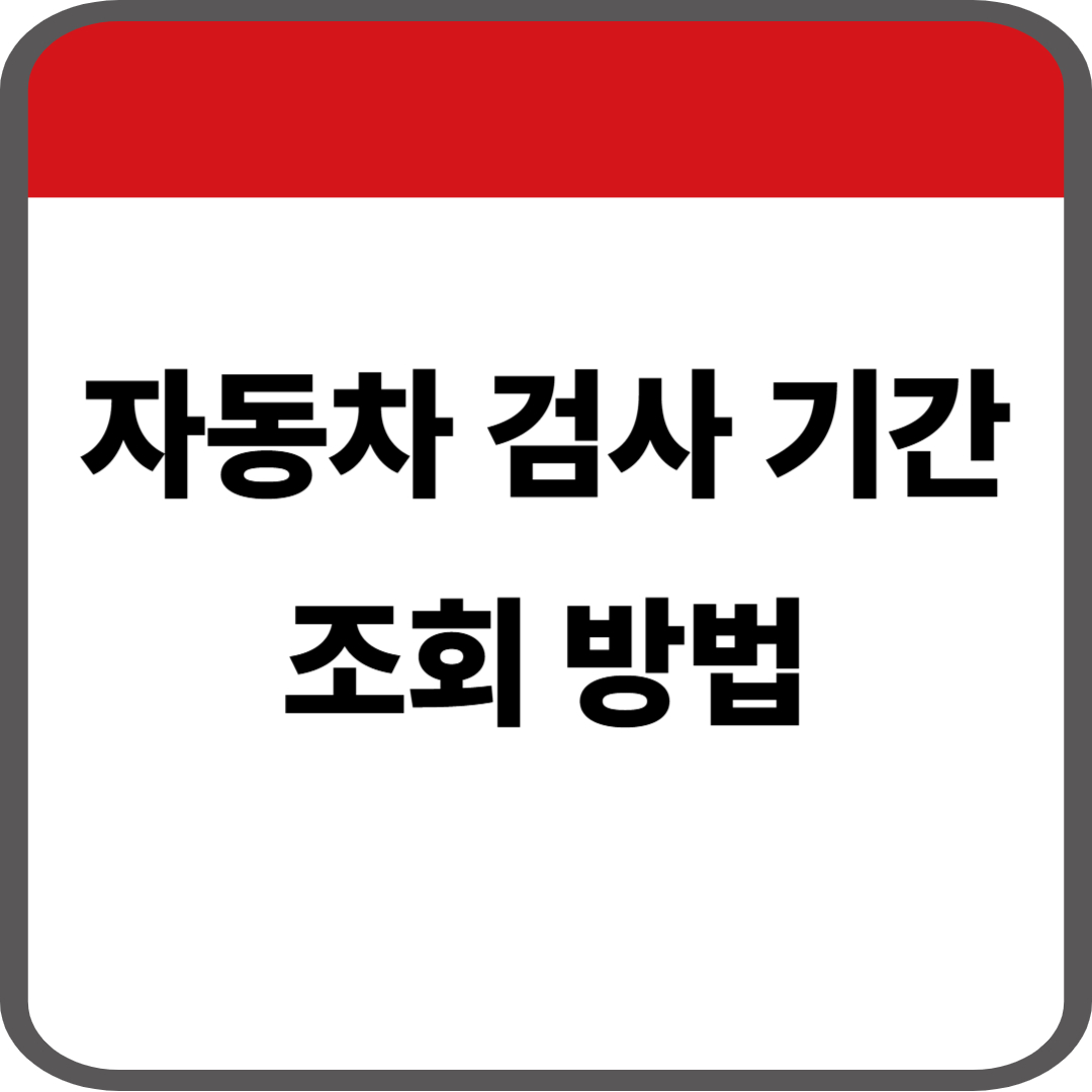 자동차 검사기간 조회방법