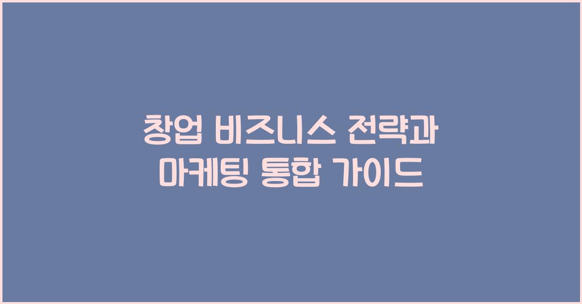 창업 비즈니스 전략, 마케팅