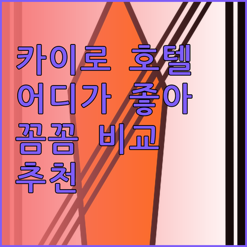 카이로 호텔 어디가 좋을까? 오션 블