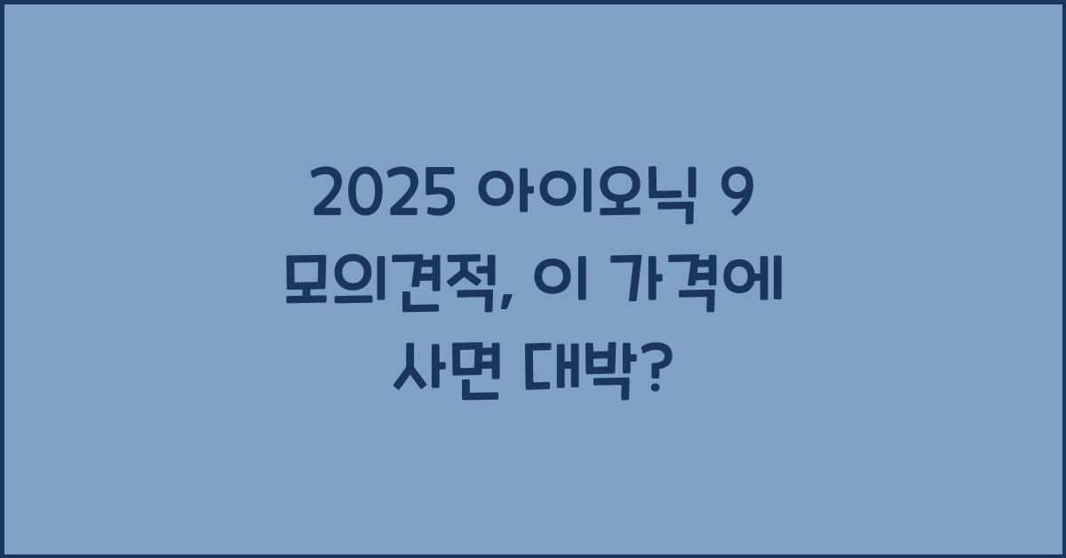 2025 아이오닉 9 모의견적