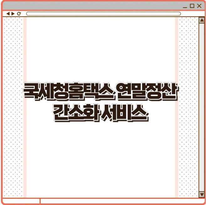 국세청홈택스 연말정산간소화서비스 (2026 최신)