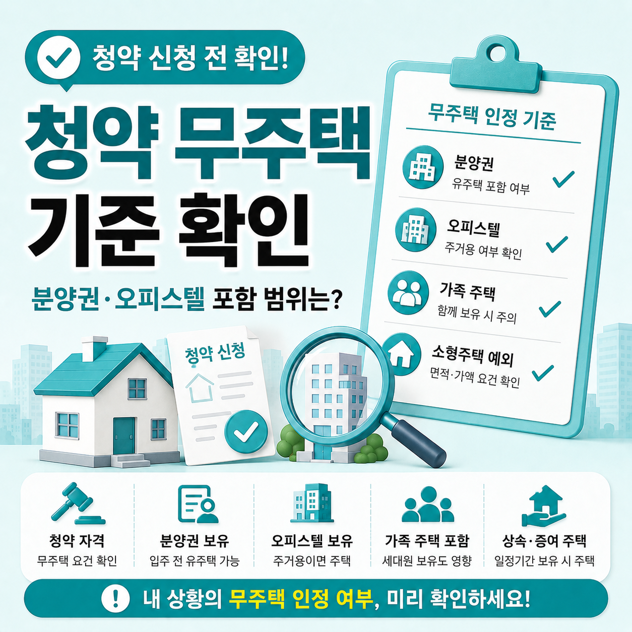 청약 무주택 기준 다시 확인해야 하는 경우 안내