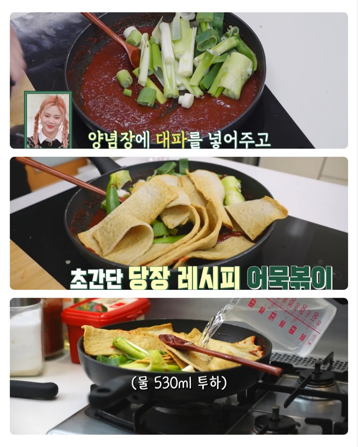 류수영 어묵볶이 레시피