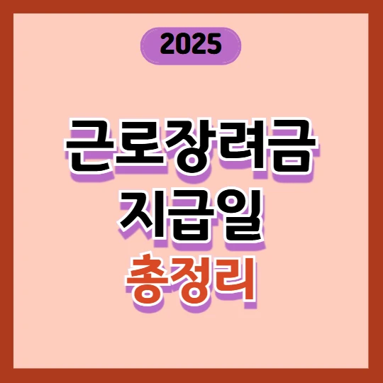 근로장려금 지급일, 지급 방식, 계좌 등록 총정리 2025