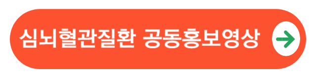 심뇌혈관질환홍보영상